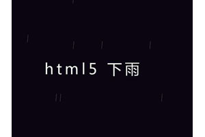 CSS3鼠标控制下雨方向动画特效