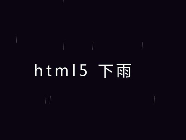 CSS3鼠标控制下雨方向动画特效