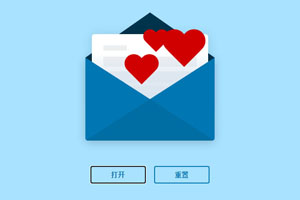 jQuery点击打开爱心信封特效