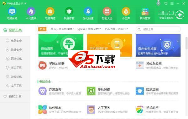 360安全卫士