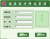 信息技术考试模拟练习系统