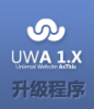 UWA 1.X 通用建站系统升级程序 v1.5.0to v1.6.0