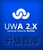 UWA 2.X UTF-8 （v2.1.2_to_v2.1.3） 升级程序