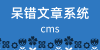 呆错文章管理系统
