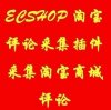 【淘宝评论采集】+【销售记录同步生成】插件 For Ecshop