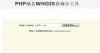 PHP域名WHOIS查询小工具