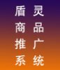 盾灵商品推广系统