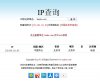 ip查询系统附带域名whois
