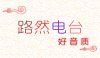 路然电台