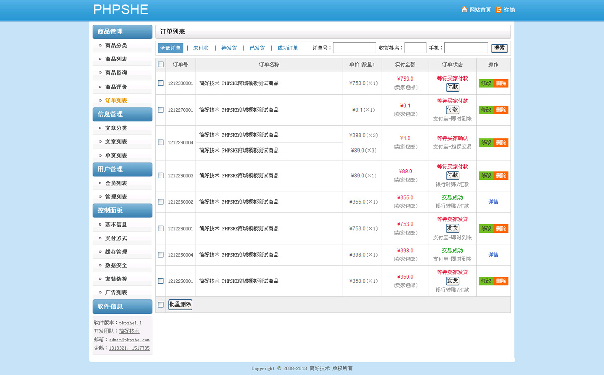 phpshe商城系统订单管理