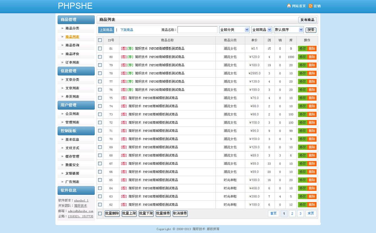 phpshe商城系统商品管理
