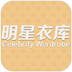 明星衣库