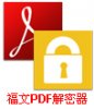 福文PDF解密器 V3.0