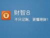 财智8 个人理财/家庭理财软件