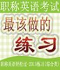 职称英语轻松过-2015练习(综合类)