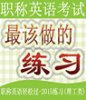 职称英语轻松过-2015练习（理工类）