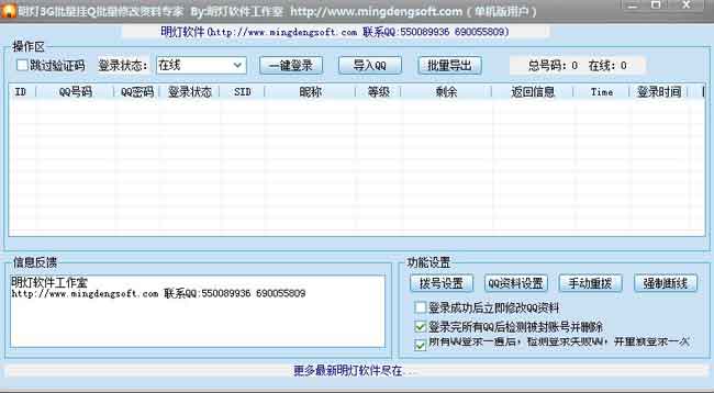 明灯3G批量挂Q批量修改资料软件