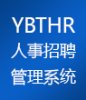 YBTHR人事招聘管理系统