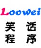 Loowei笑话程序