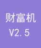中国创盟《自动财富机》v2.0