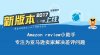 Amazon Rieview小助手 VIP版