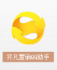 齐凡营销QQ助手