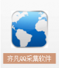 齐凡QQ采集器