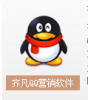 齐凡QQ营销软件