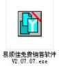 易顺佳免费销售软件