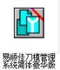 易顺佳刀模管理系统简体豪华版