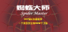 蜘蛛大师(zhizhudashi)
