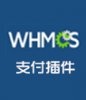 金米计费whmcs免签支付插件