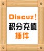 discuz论坛2-5到3.4通用免签支付接口插件