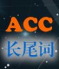 acc长尾关键词查询工具