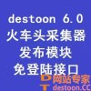 DesToon6.0 GBK版免登录采集接口