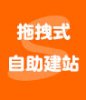 无忧速建零编程拖拽式企业建站源码