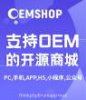OEMSHOP开源商城SAAS平台版