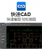 快速CAD