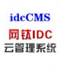 网钛IDC云管理代理系统(idcCMS)