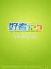 好看123网址导航