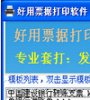好用票据打印软件
